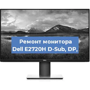 Ремонт монитора Dell E2720H D-Sub, DP, в Тюмени